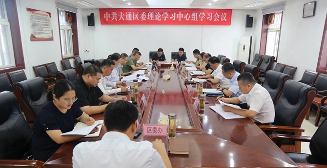 2024年中共大通區(qū)委理論學(xué)習(xí)中心組學(xué)習(xí)會議第12次集體學(xué)習(xí)會議召開